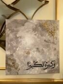 Wa Kabbirhu Takbira – Handmade Gray Painting with Gold