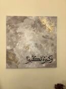 Wa Kabbirhu Takbira – Handmade Gray Painting with Gold